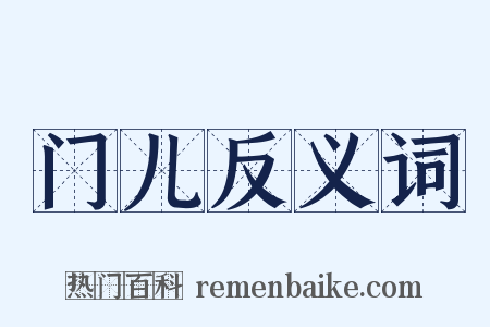 门儿反义词是什么意思的图片